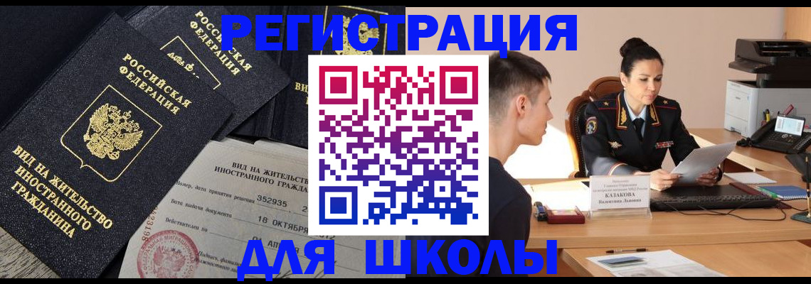 временная регистрация для школы в Боровичах
